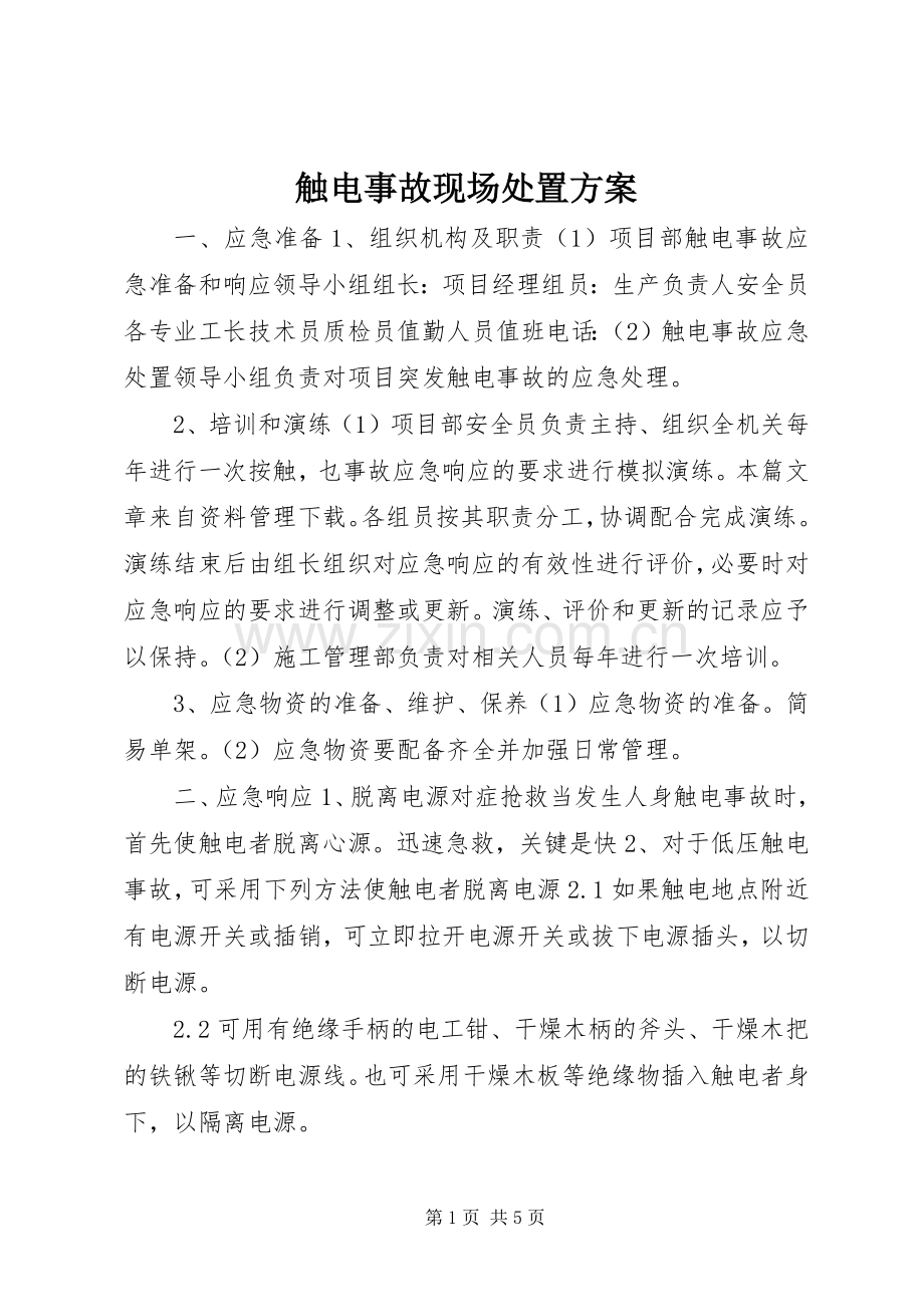 触电事故现场处置实施方案.docx_第1页