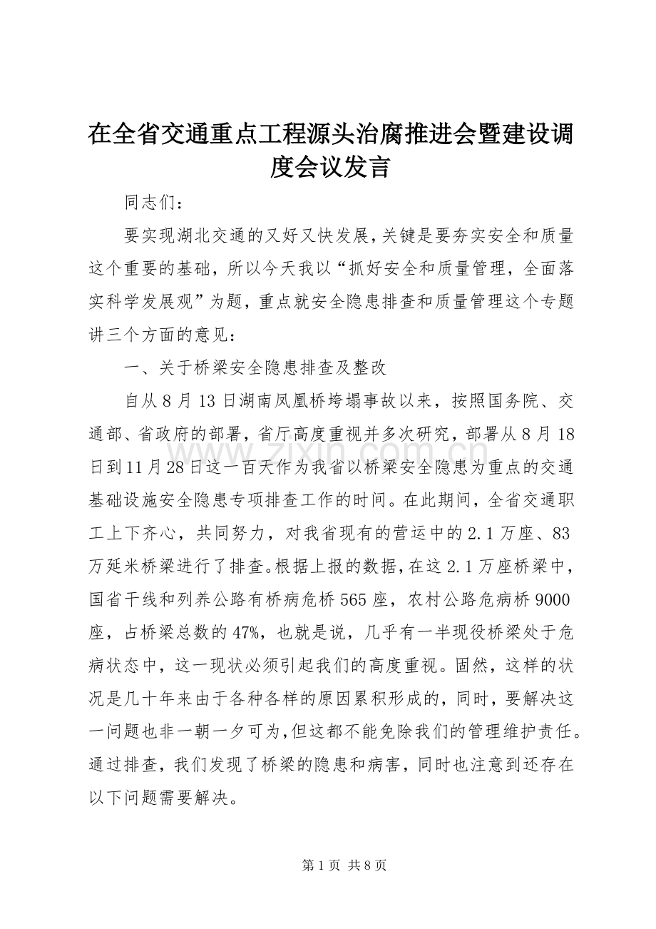 在全省交通重点工程源头治腐推进会暨建设调度会议发言.docx_第1页