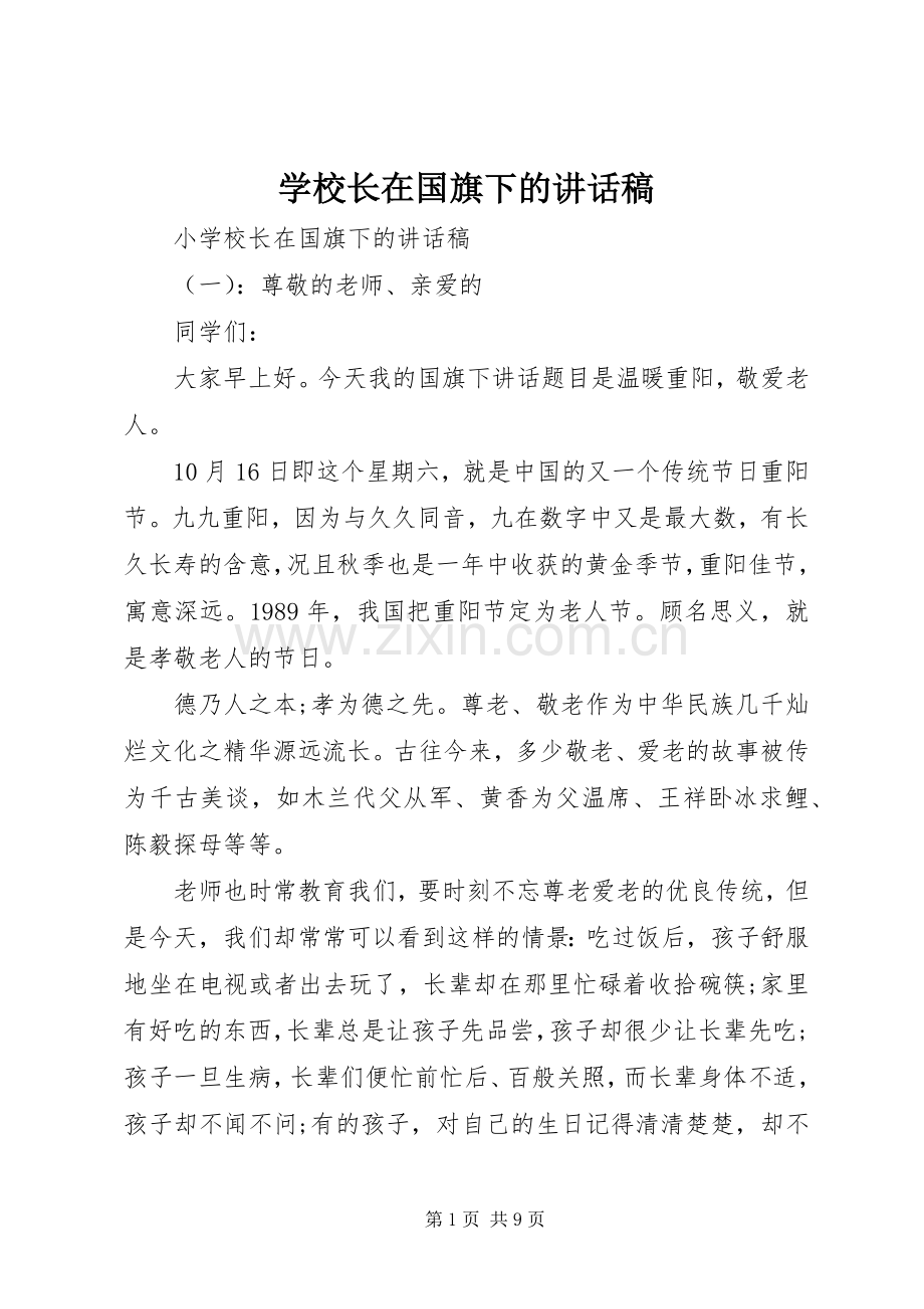 学校长在国旗下的讲话稿.docx_第1页