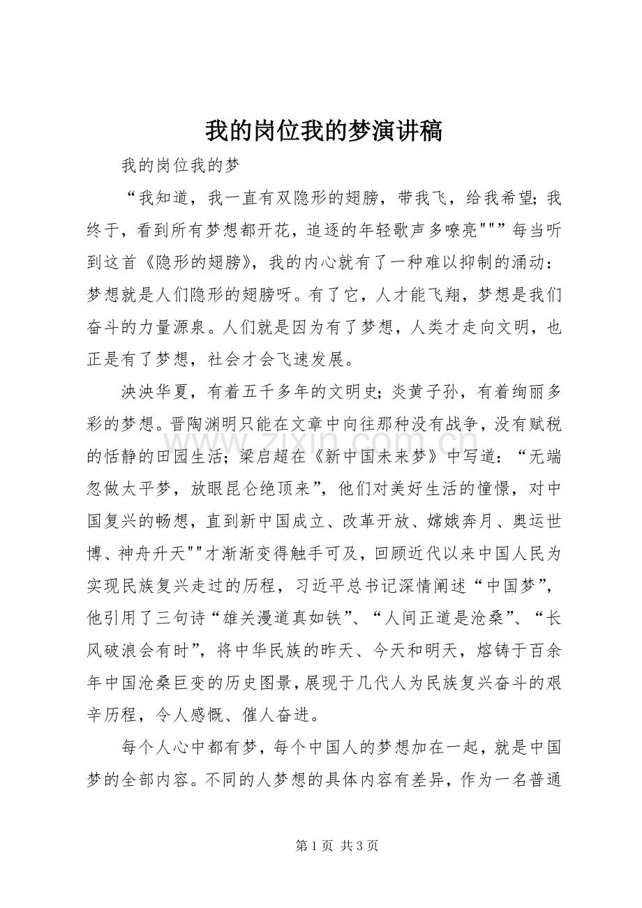 我的岗位我的梦演讲稿.docx_第1页