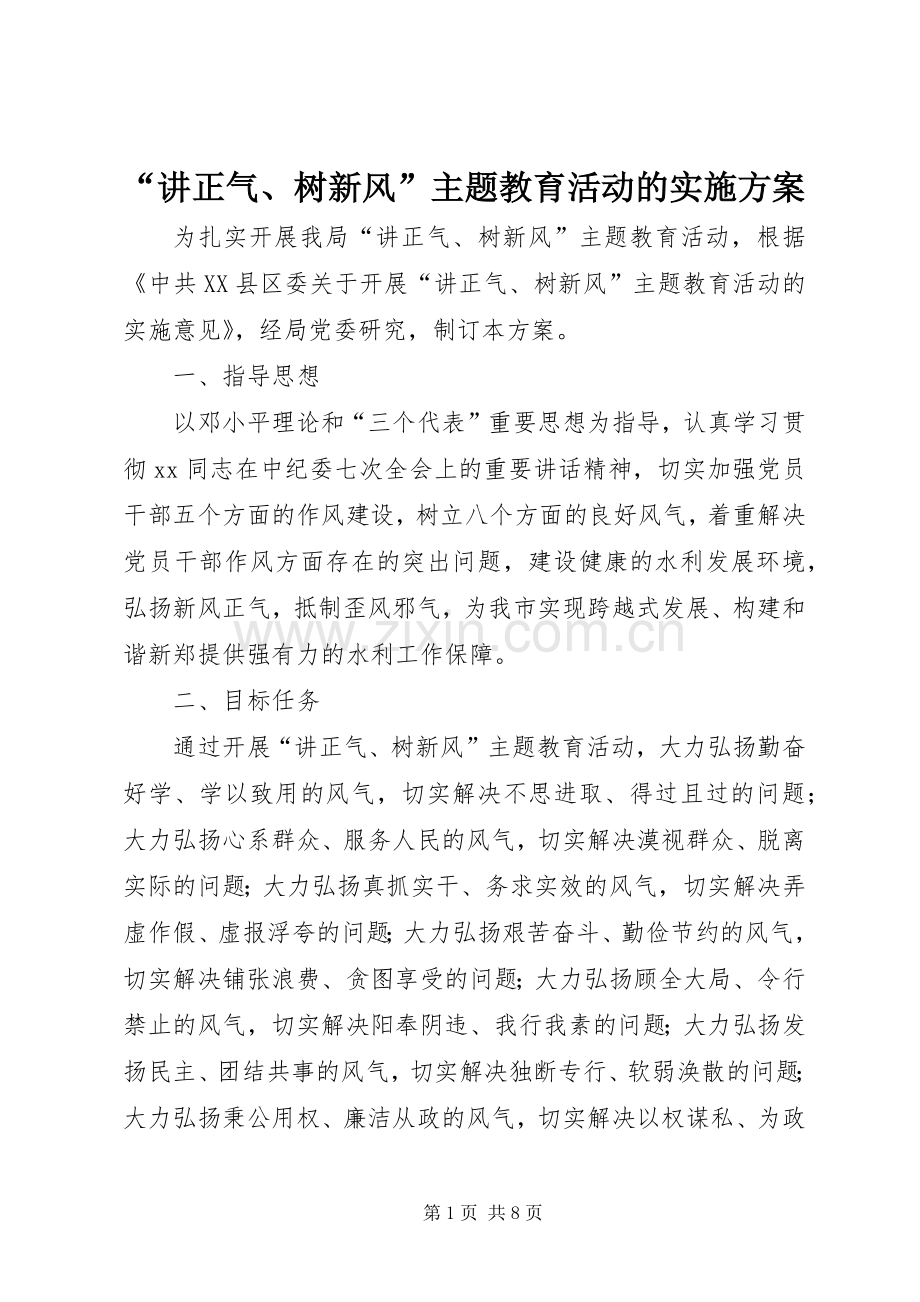 “讲正气、树新风”主题教育活动的方案 .docx_第1页