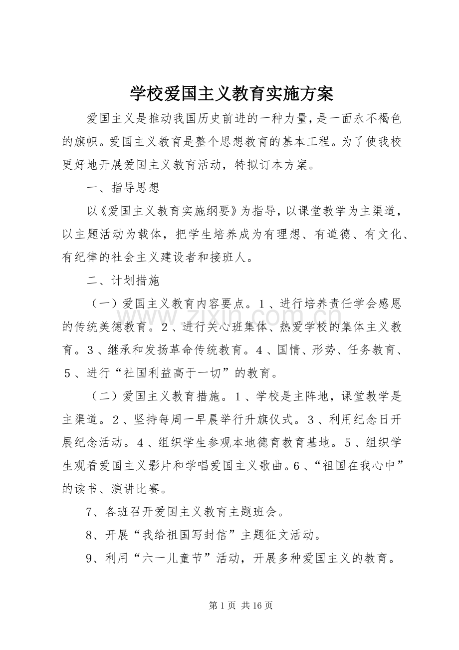 学校爱国主义教育方案.docx_第1页