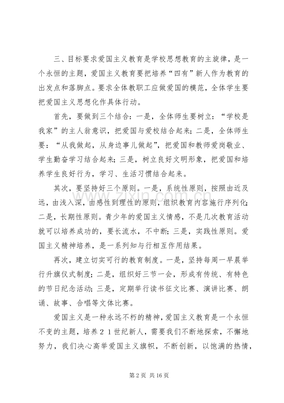 学校爱国主义教育方案.docx_第2页