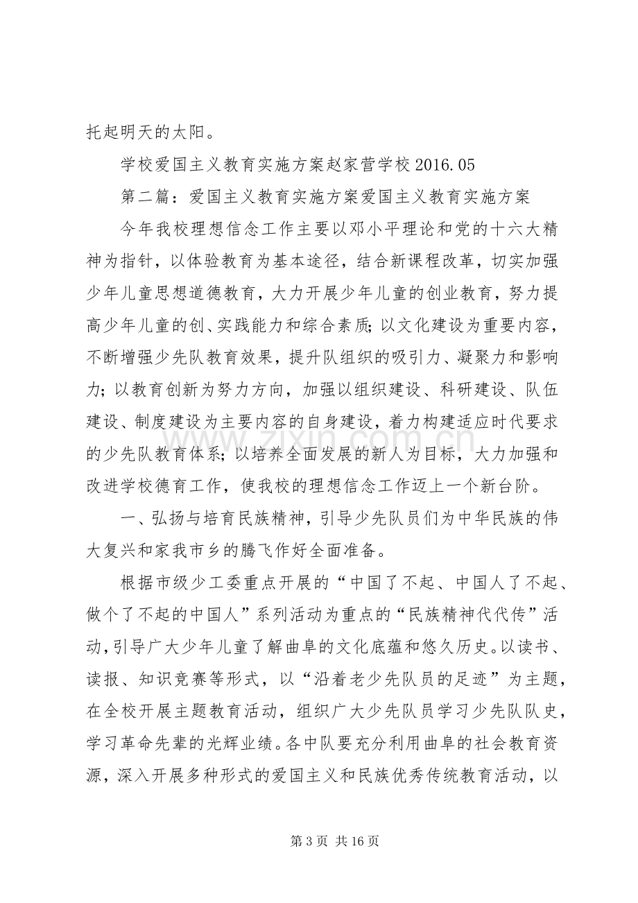 学校爱国主义教育方案.docx_第3页