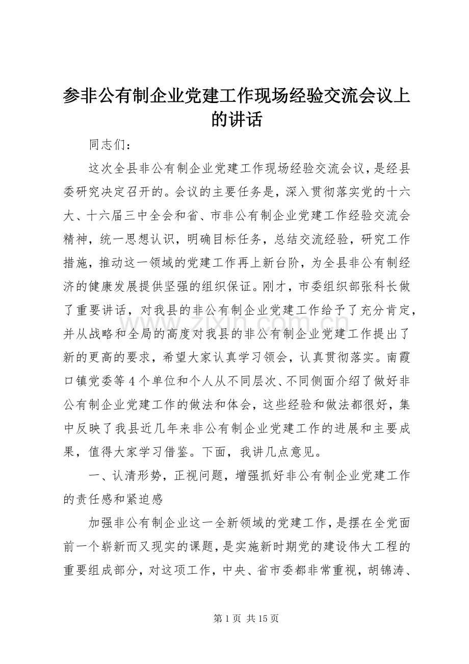 参非公有制企业党建工作现场经验交流会议上的讲话.docx_第1页