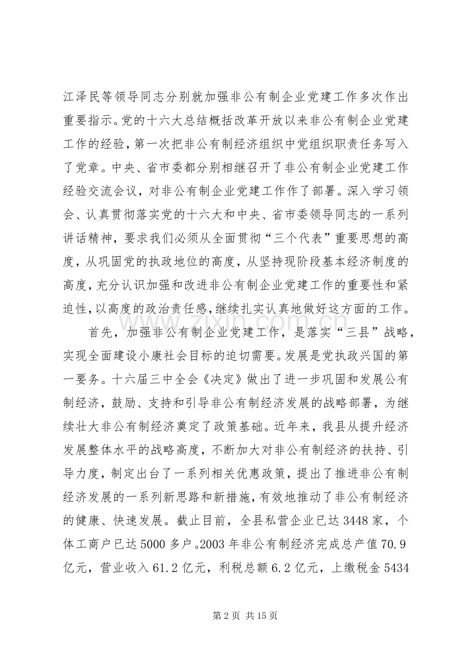 参非公有制企业党建工作现场经验交流会议上的讲话.docx_第2页