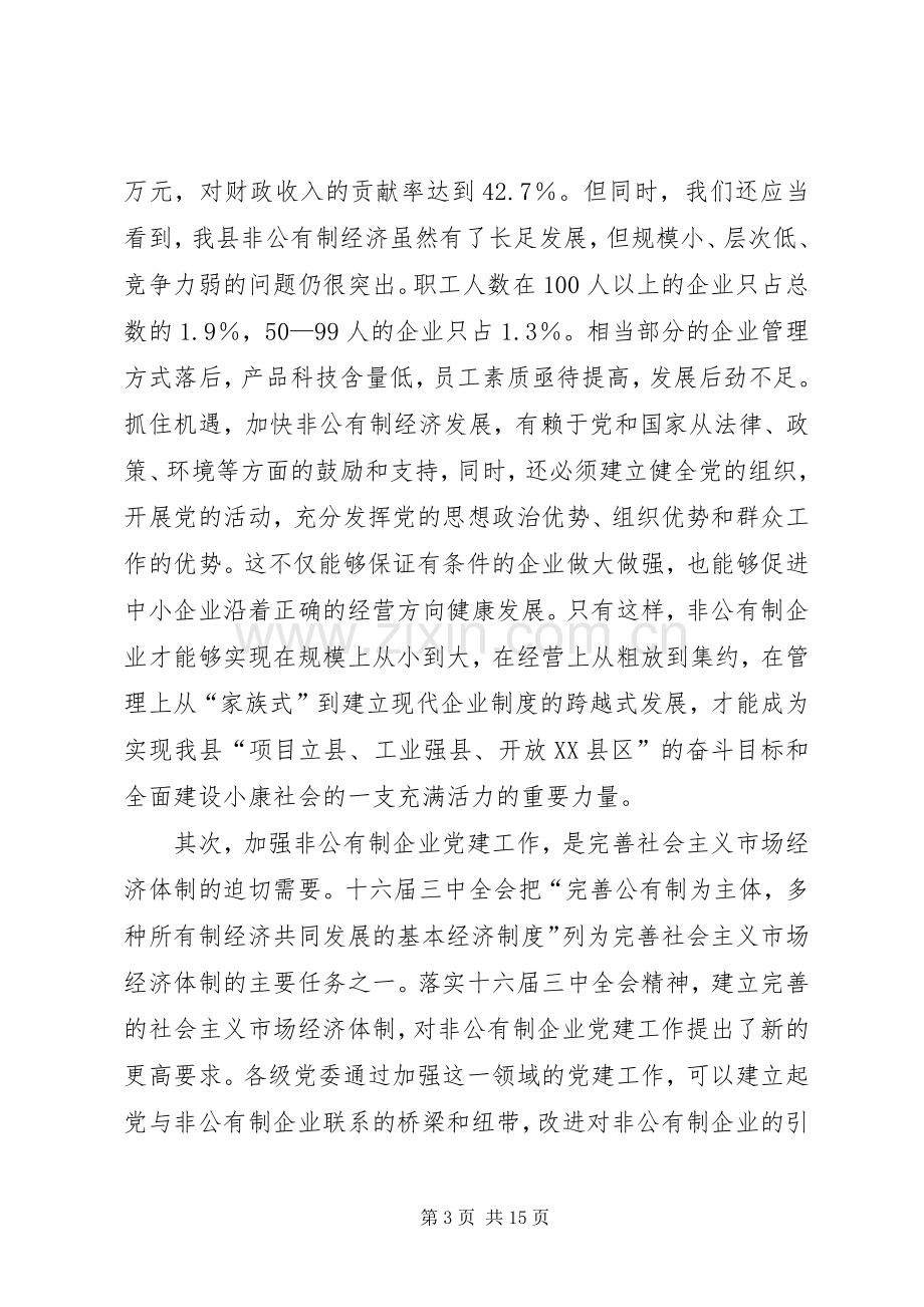 参非公有制企业党建工作现场经验交流会议上的讲话.docx_第3页