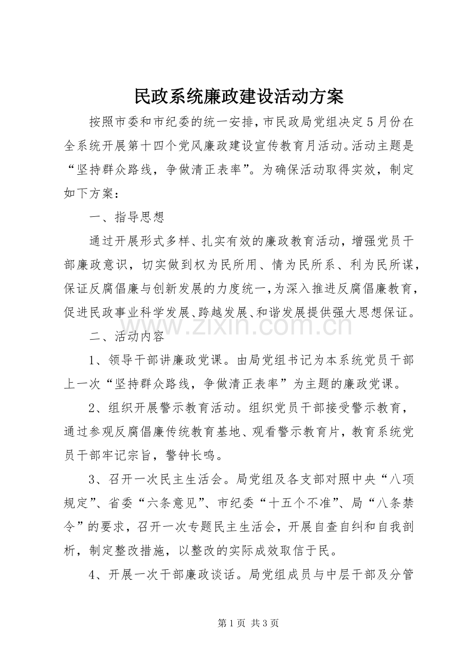 民政系统廉政建设活动实施方案.docx_第1页