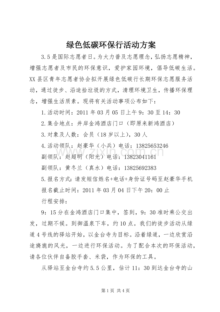 绿色低碳环保行活动实施方案.docx_第1页