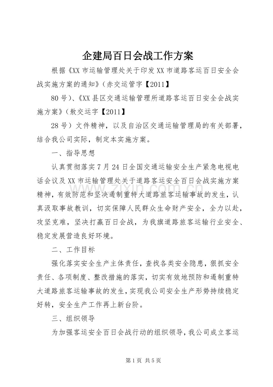 企建局百日会战工作实施方案 .docx_第1页