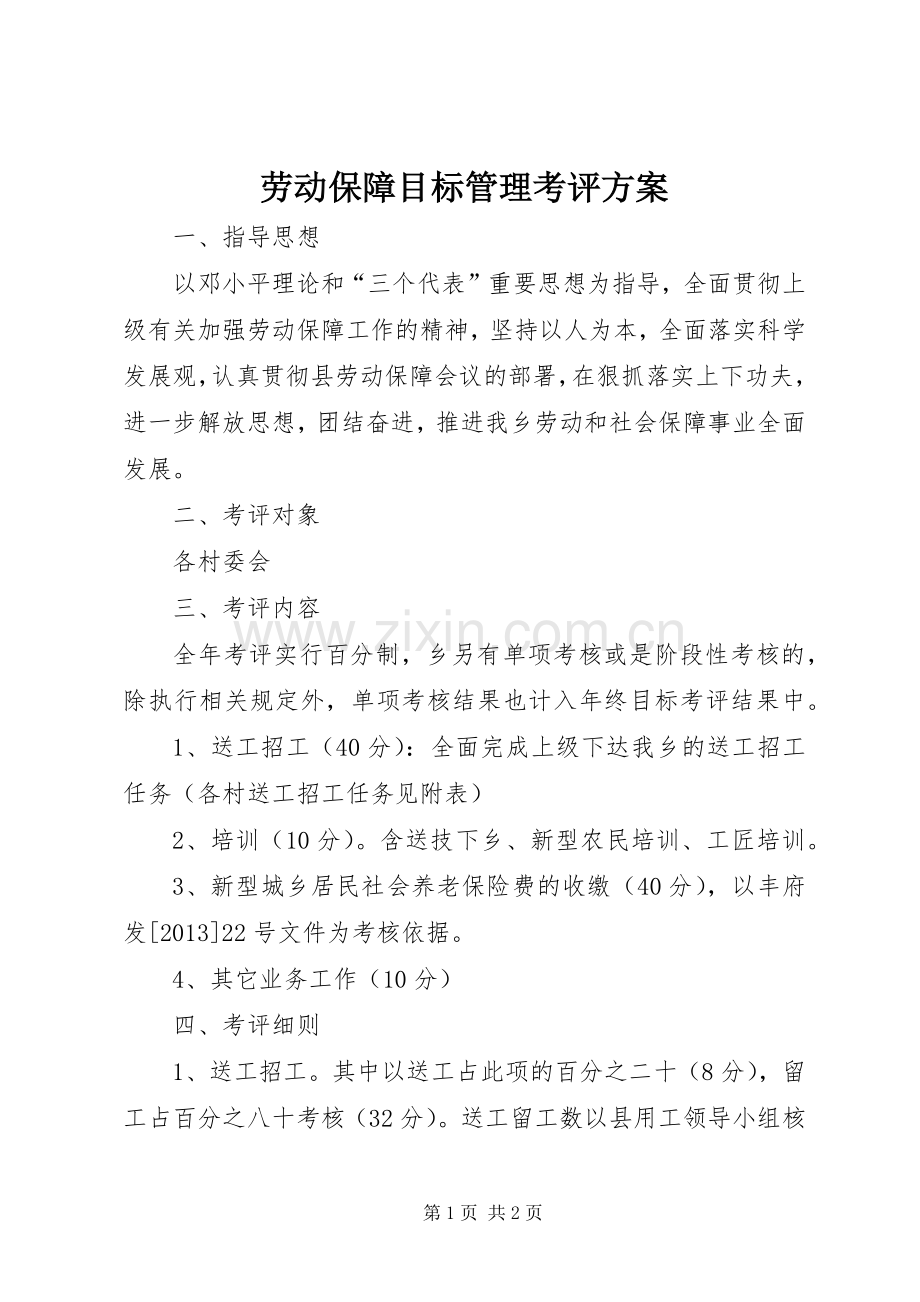 劳动保障目标管理考评实施方案.docx_第1页