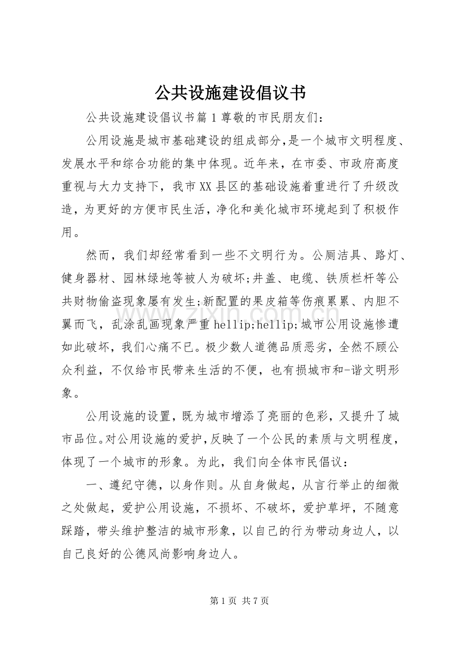 公共设施建设倡议书.docx_第1页