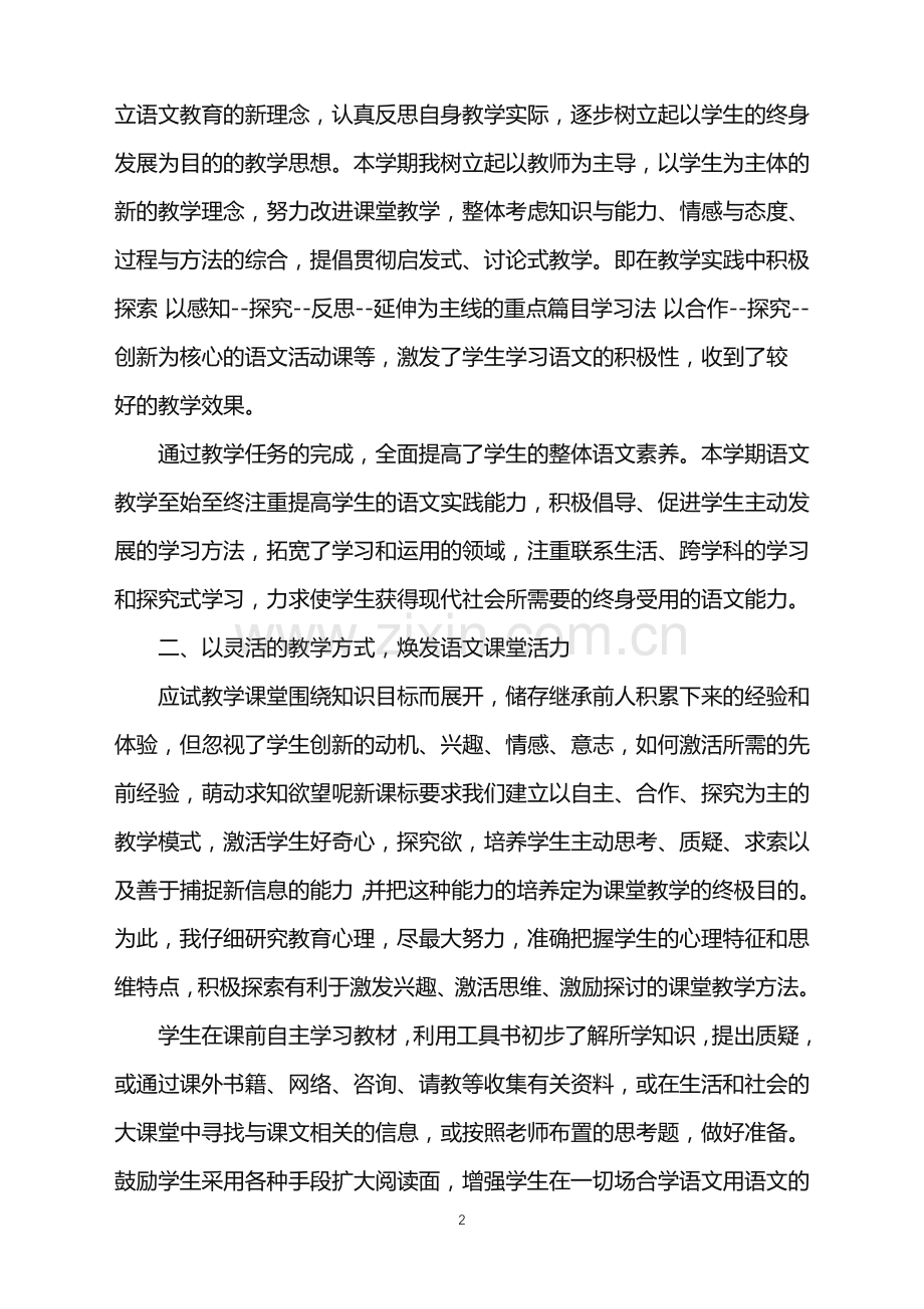 语文八年级期末工作总结.doc_第2页