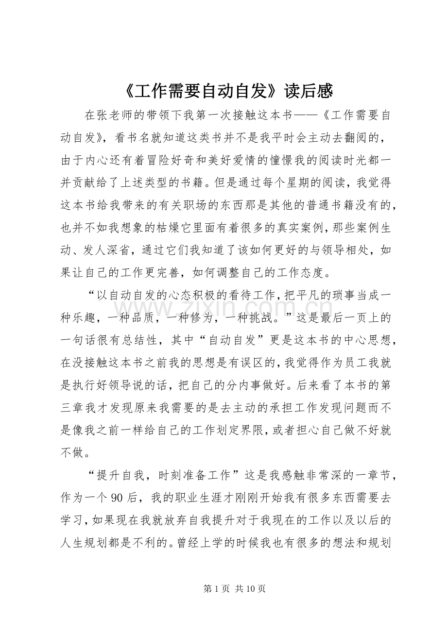 《工作需要自动自发》读后感_1.docx_第1页