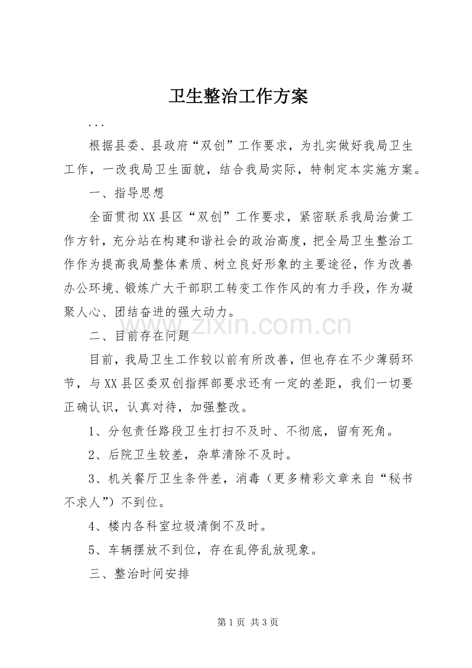 卫生整治工作实施方案.docx_第1页