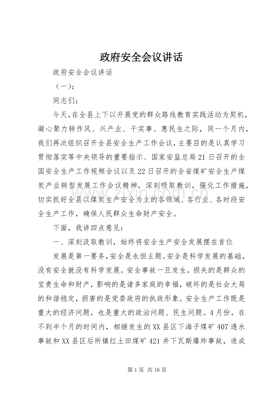 政府安全会议讲话.docx_第1页