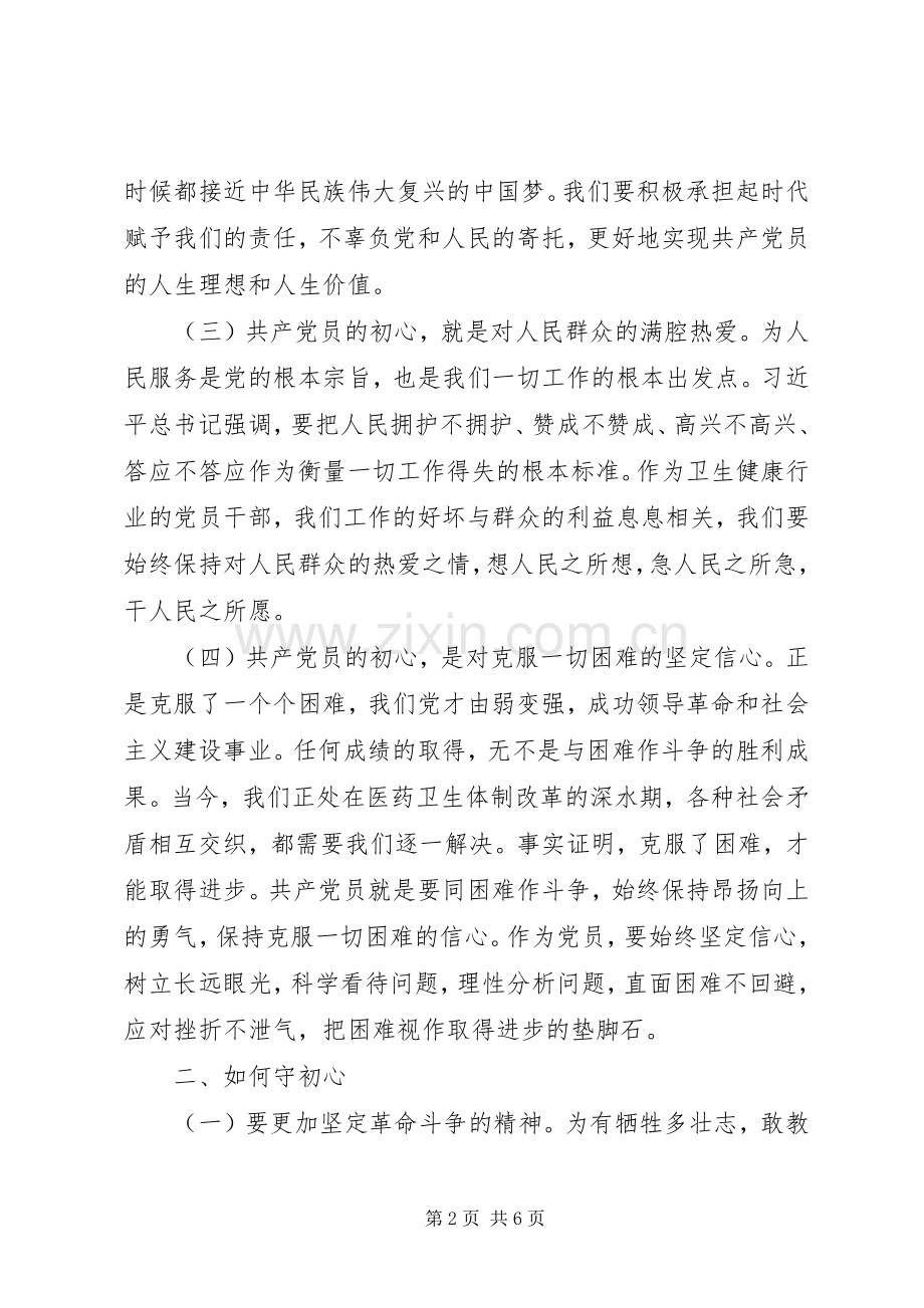 “明初心守初心坚定理想信念”集中学习研讨会议发言2篇.docx_第2页