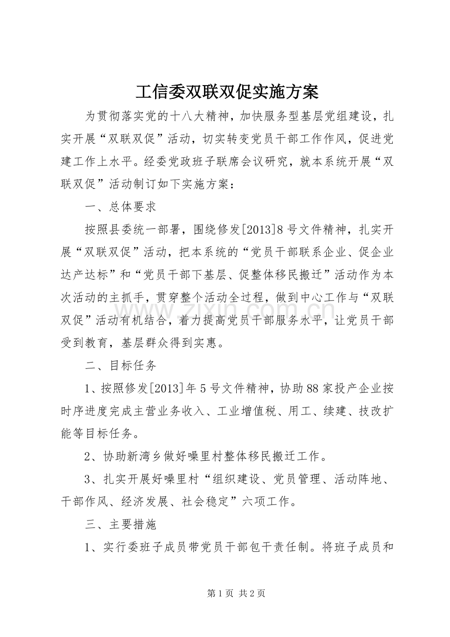 工信委双联双促方案.docx_第1页