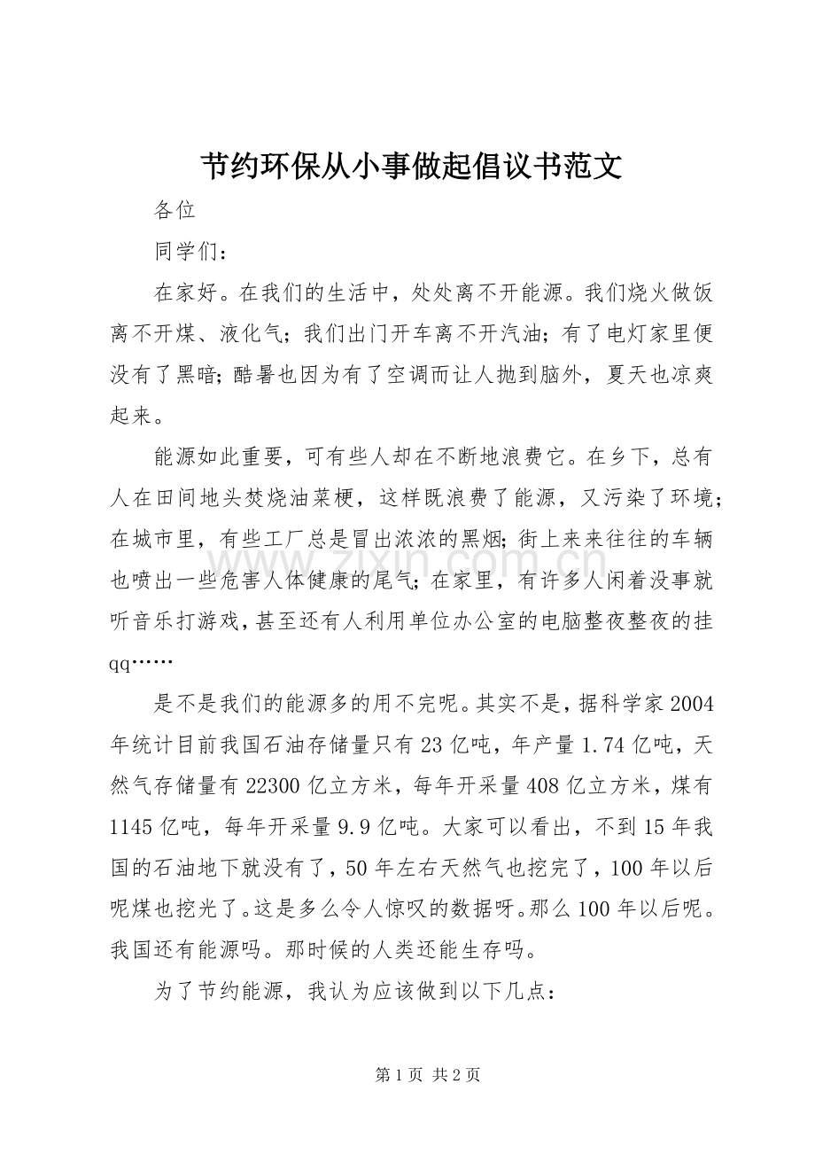 节约环保从小事做起倡议书范文.docx_第1页