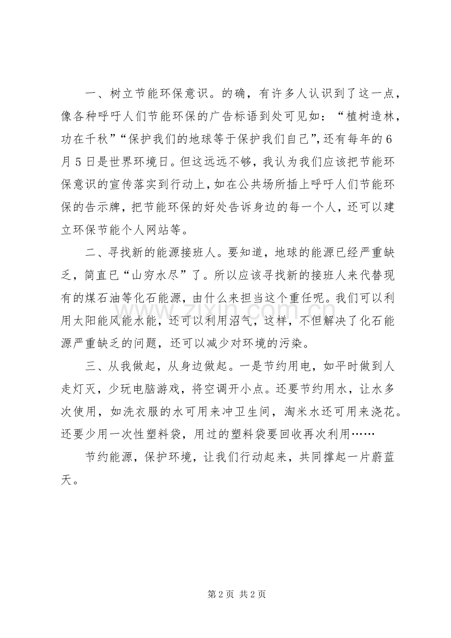 节约环保从小事做起倡议书范文.docx_第2页