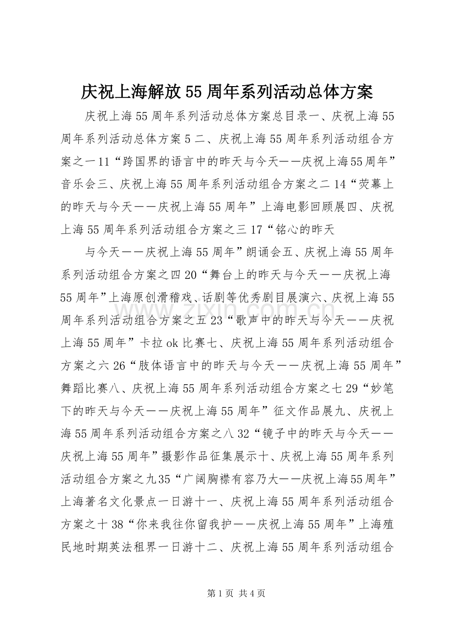 庆祝上海解放55周年系列活动总体实施方案 .docx_第1页