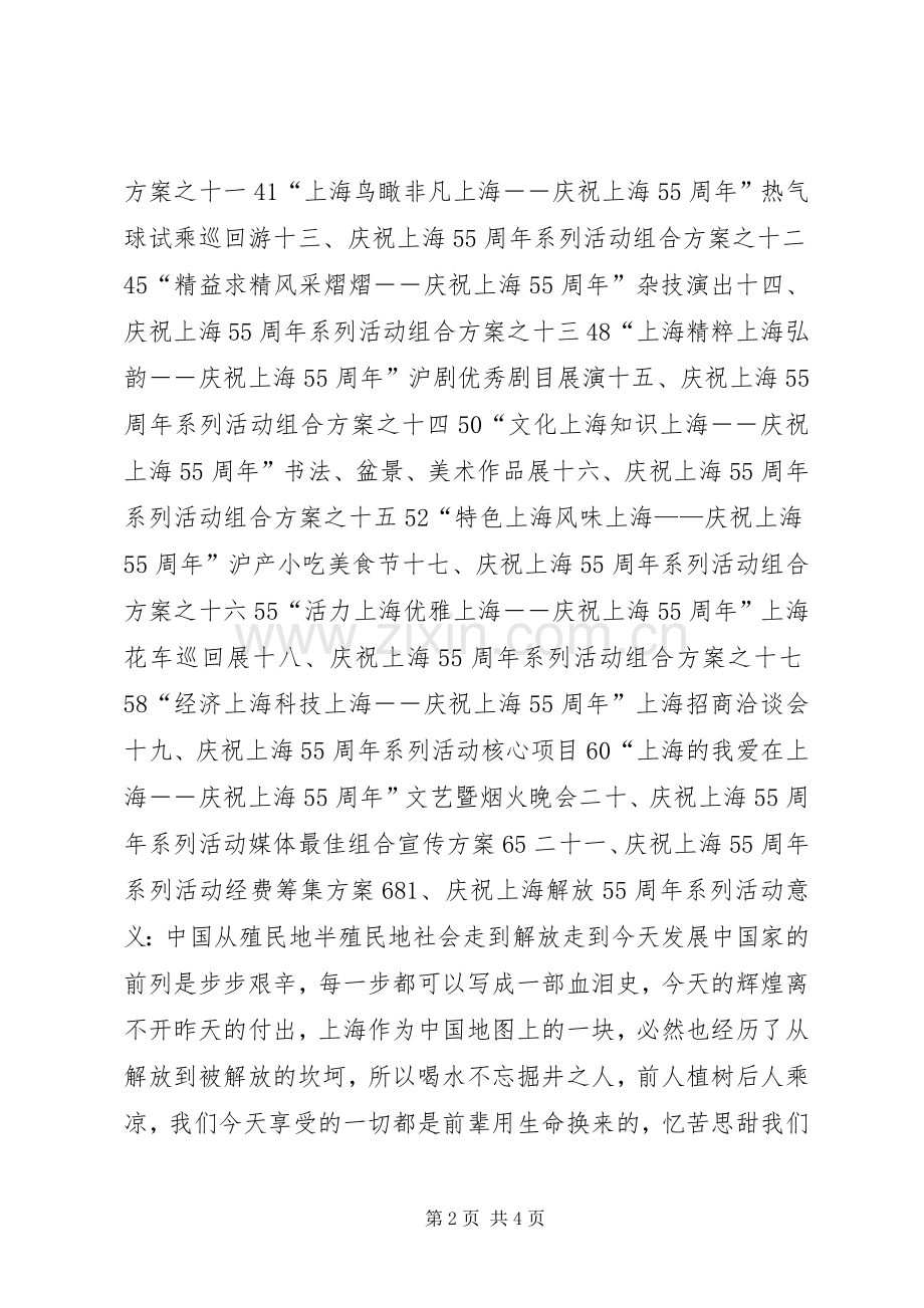 庆祝上海解放55周年系列活动总体实施方案 .docx_第2页