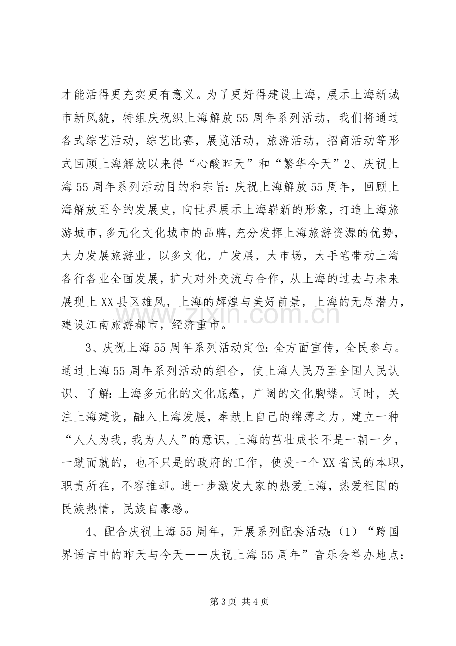 庆祝上海解放55周年系列活动总体实施方案 .docx_第3页