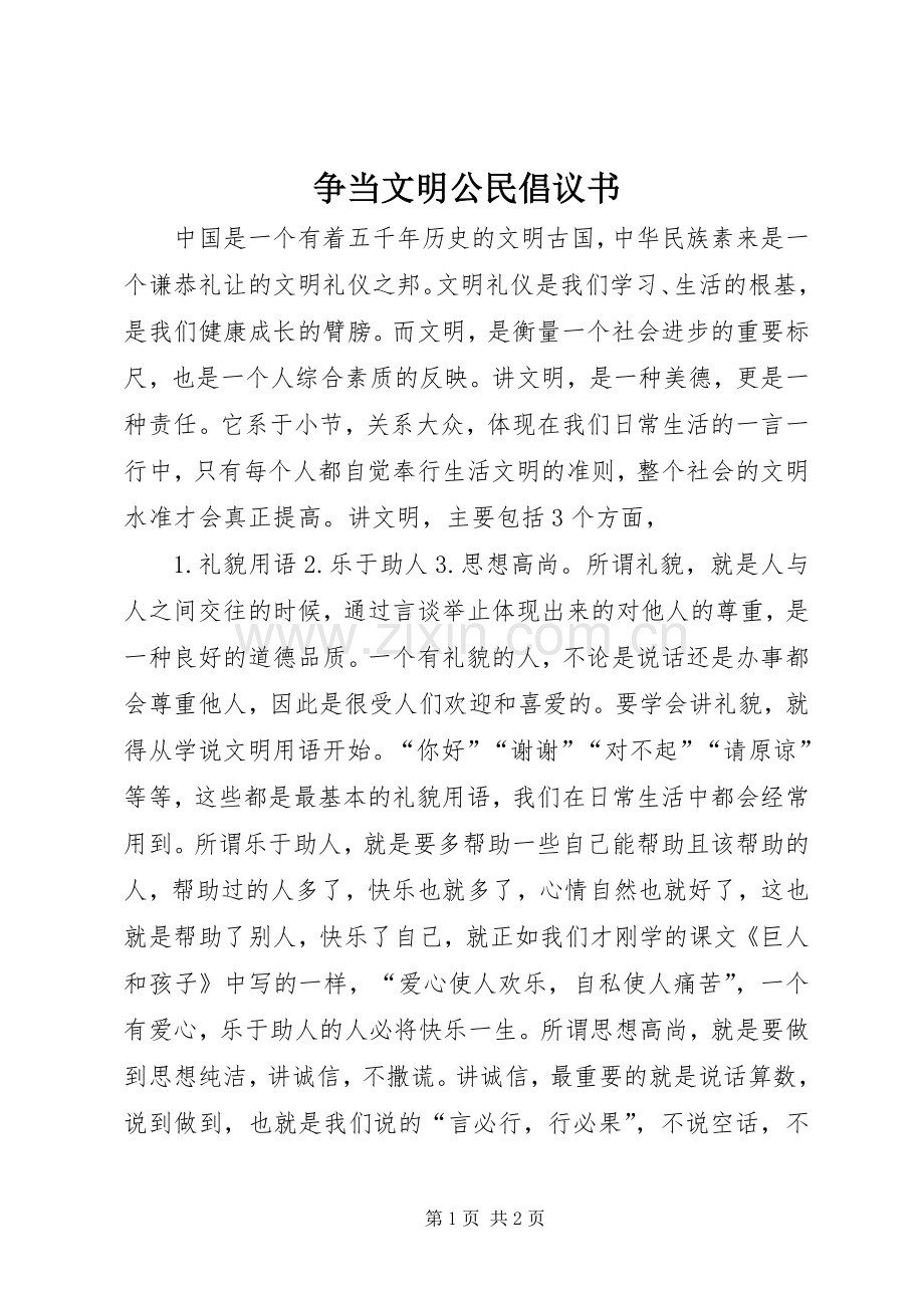 争当文明公民倡议书.docx_第1页