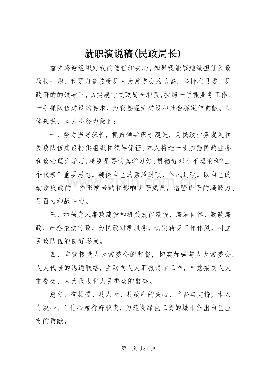 就职演说(民政局长).docx_第1页