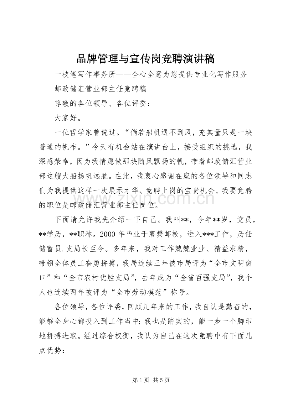 品牌管理与宣传岗竞聘演讲稿.docx_第1页