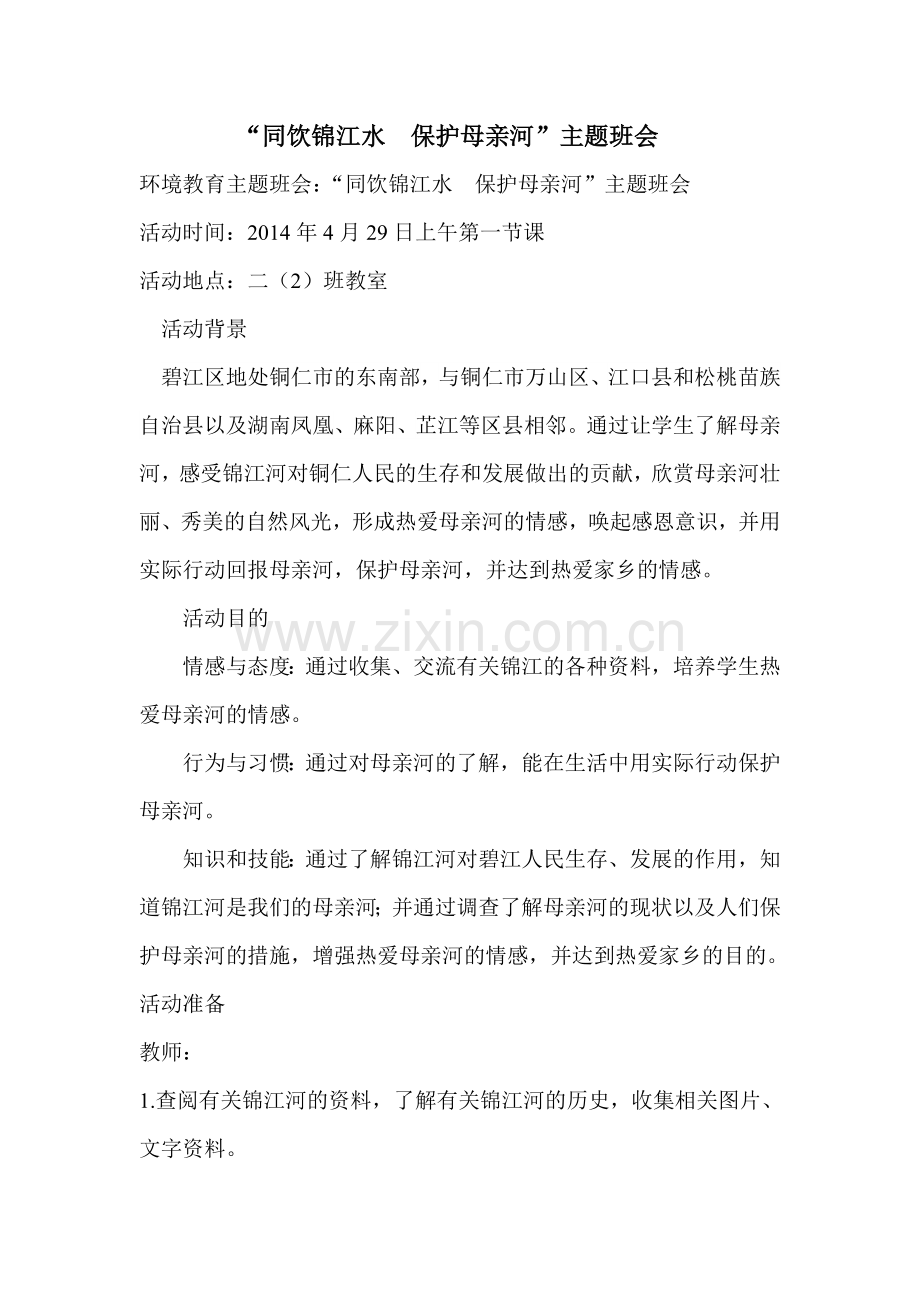 “同饮锦江水保护母亲河”主题班会文档.doc_第1页