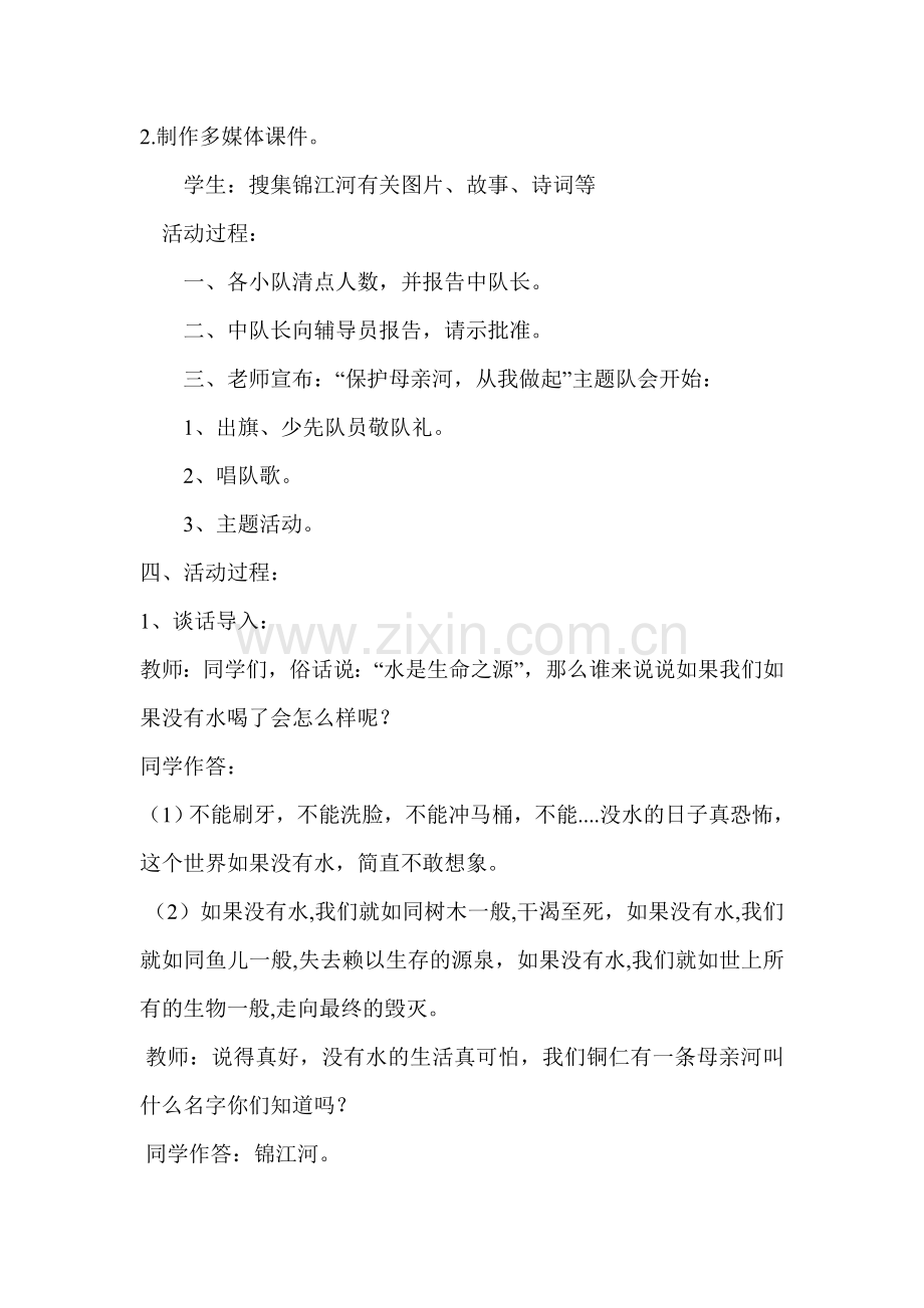 “同饮锦江水保护母亲河”主题班会文档.doc_第2页