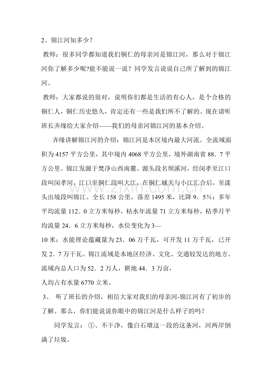 “同饮锦江水保护母亲河”主题班会文档.doc_第3页