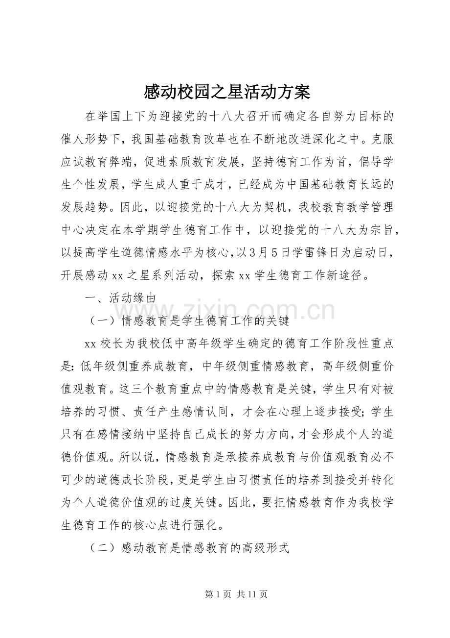 感动校园之星活动实施方案 .docx_第1页