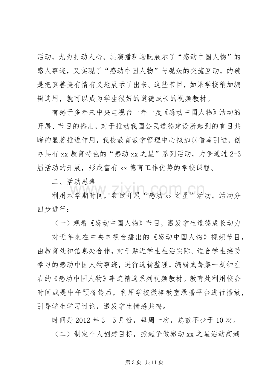 感动校园之星活动实施方案 .docx_第3页