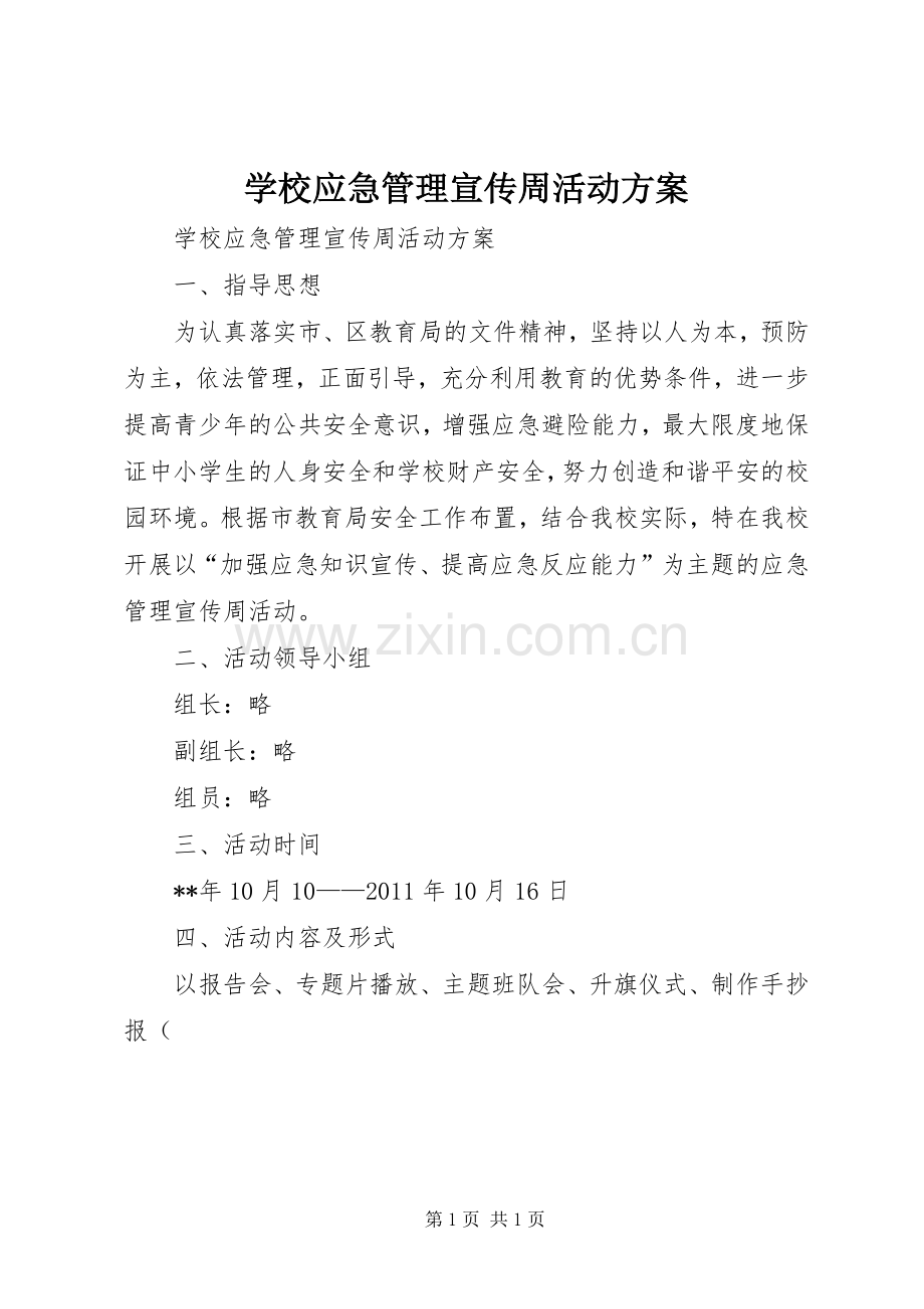 学校应急管理宣传周活动实施方案.docx_第1页