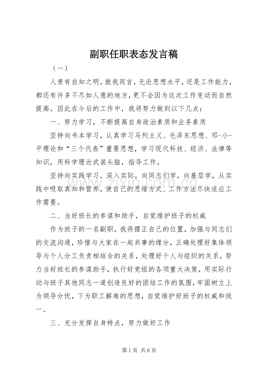 副职任职表态发言稿.docx_第1页