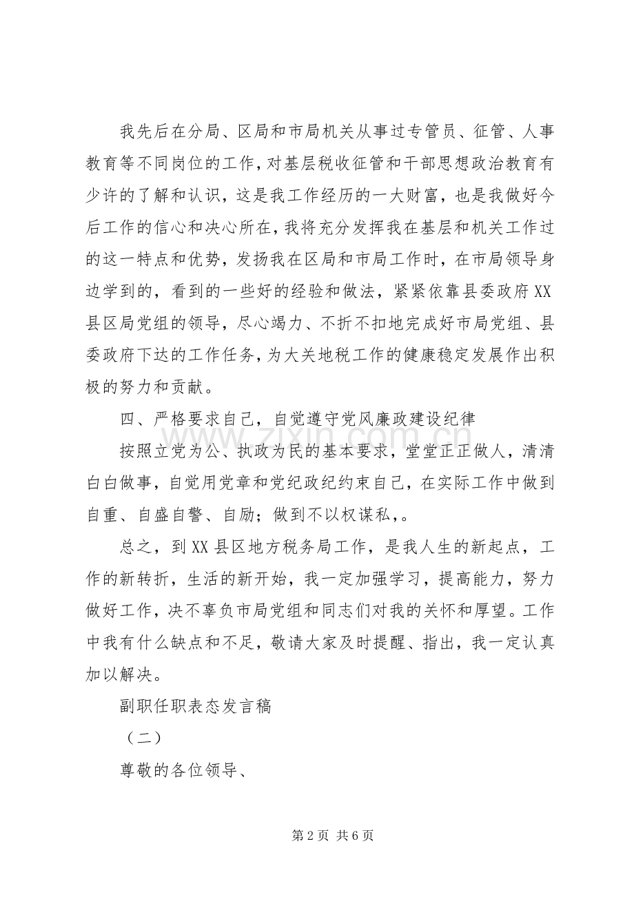 副职任职表态发言稿.docx_第2页