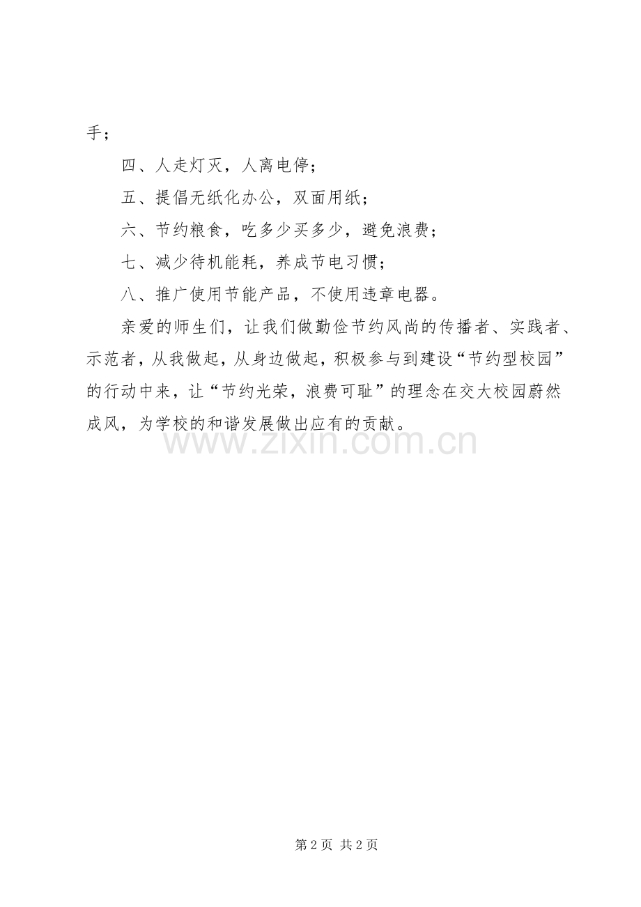 创建节约型校园的倡议书 (6).docx_第2页