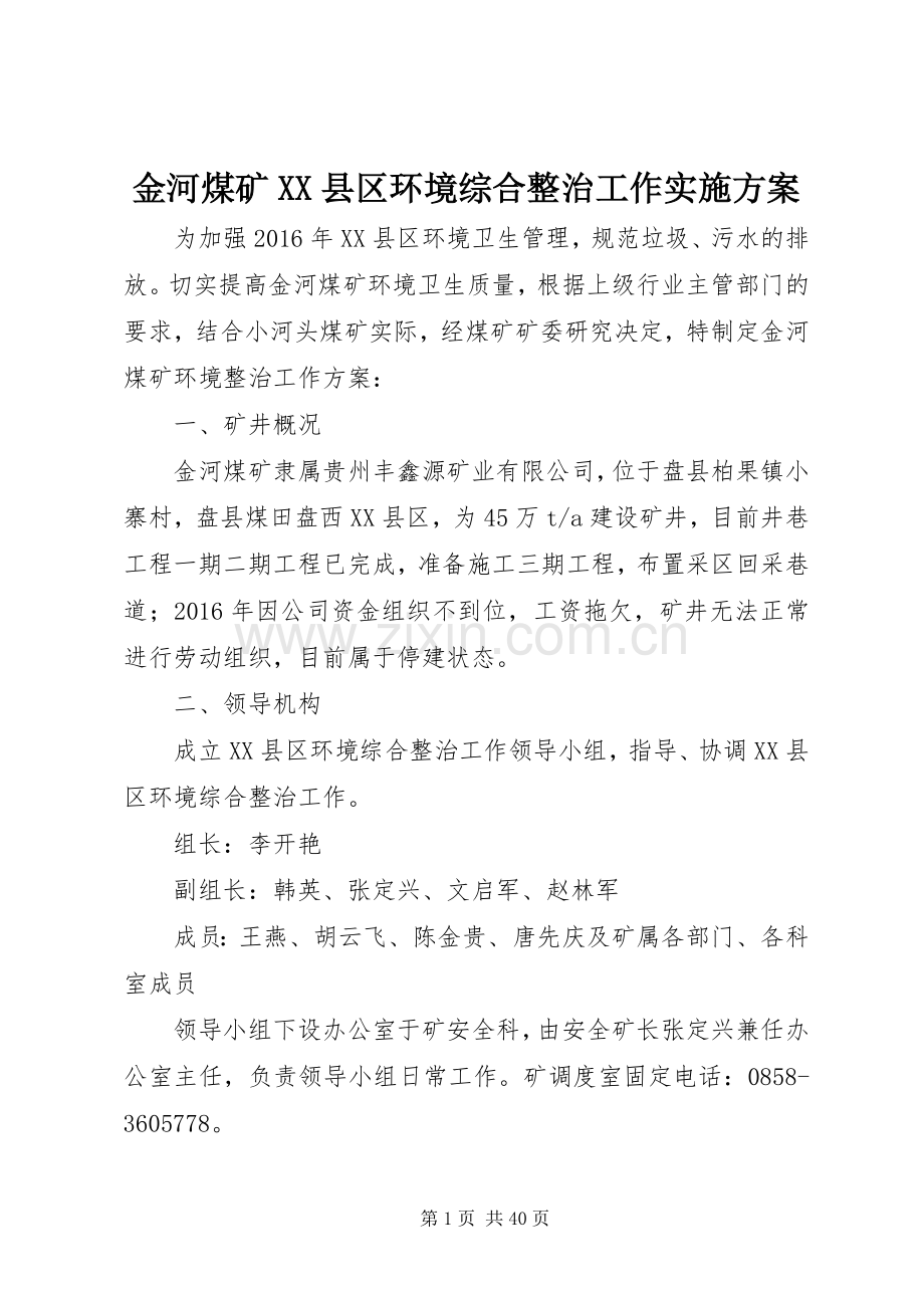 金河煤矿XX县区环境综合整治工作方案.docx_第1页