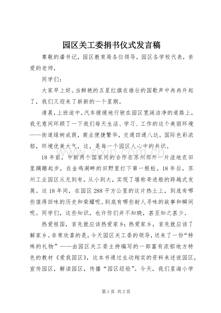 园区关工委捐书仪式发言稿.docx_第1页