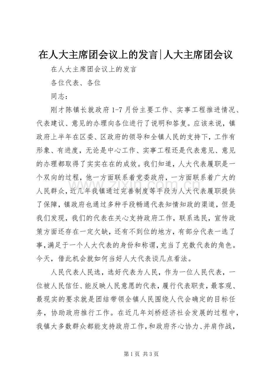 在人大主席团会议上的发言-人大主席团会议.docx_第1页