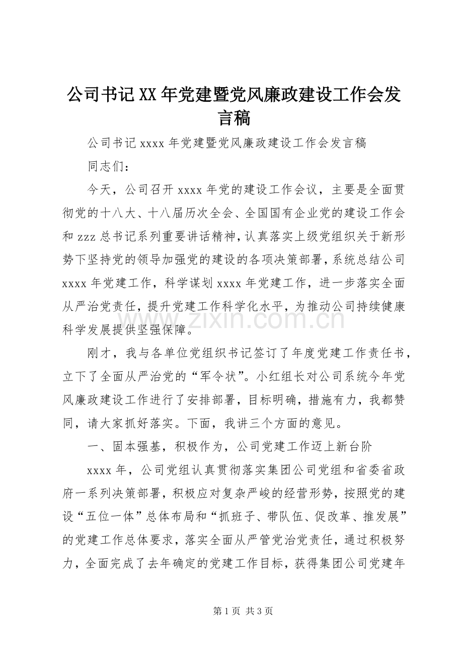 公司书记XX年党建暨党风廉政建设工作会发言稿.docx_第1页