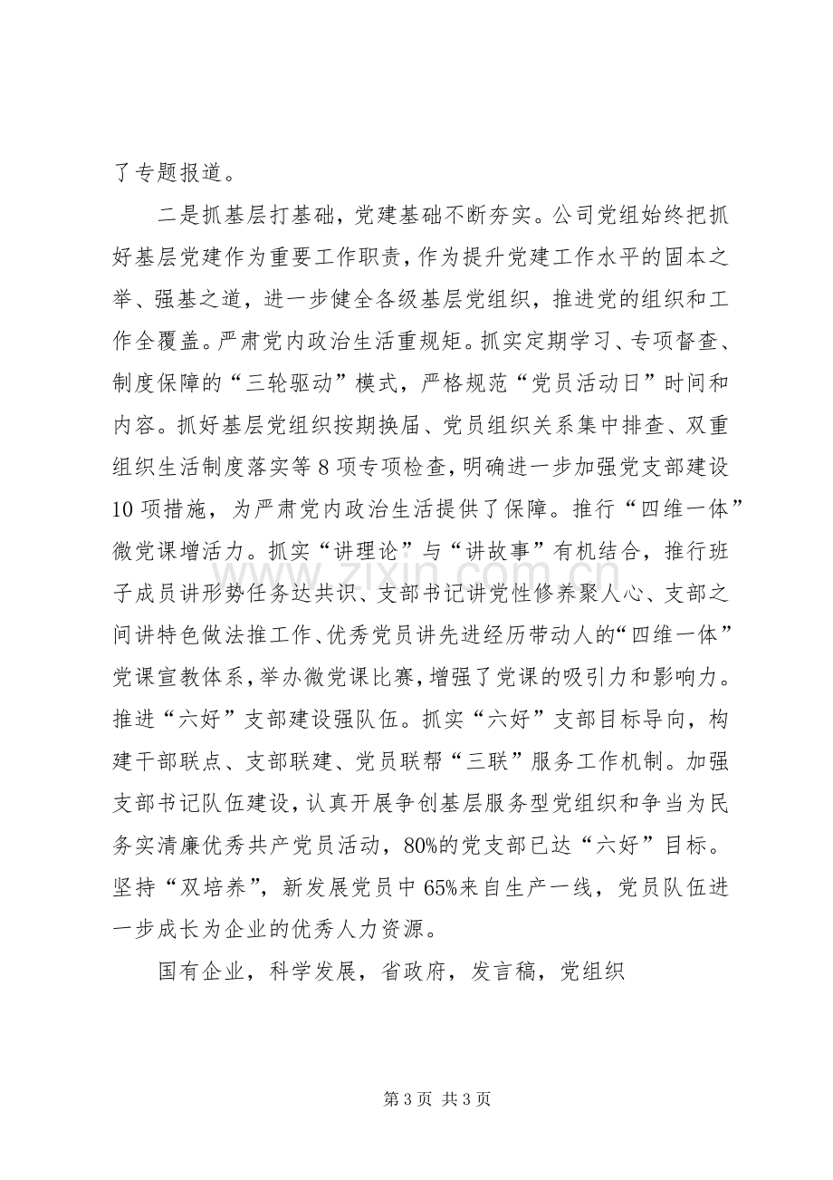 公司书记XX年党建暨党风廉政建设工作会发言稿.docx_第3页