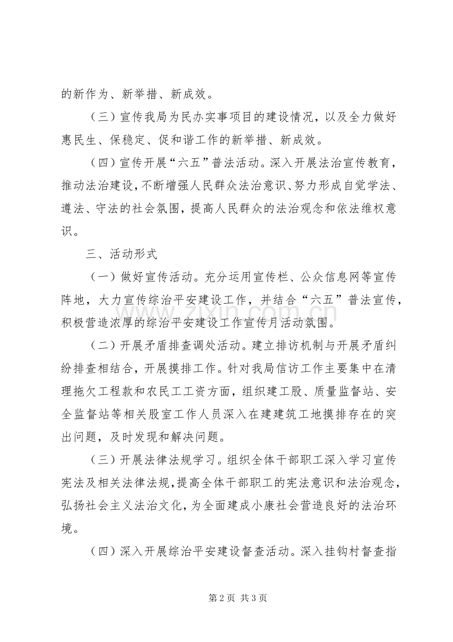 住建局平安建设宣传月方案.docx_第2页