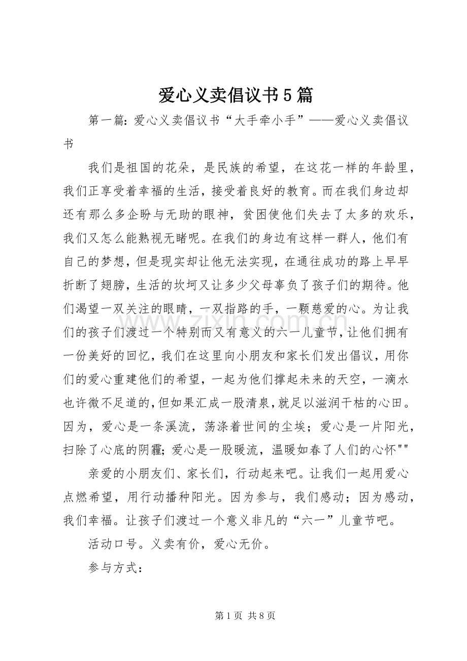 爱心义卖倡议书5篇.docx_第1页