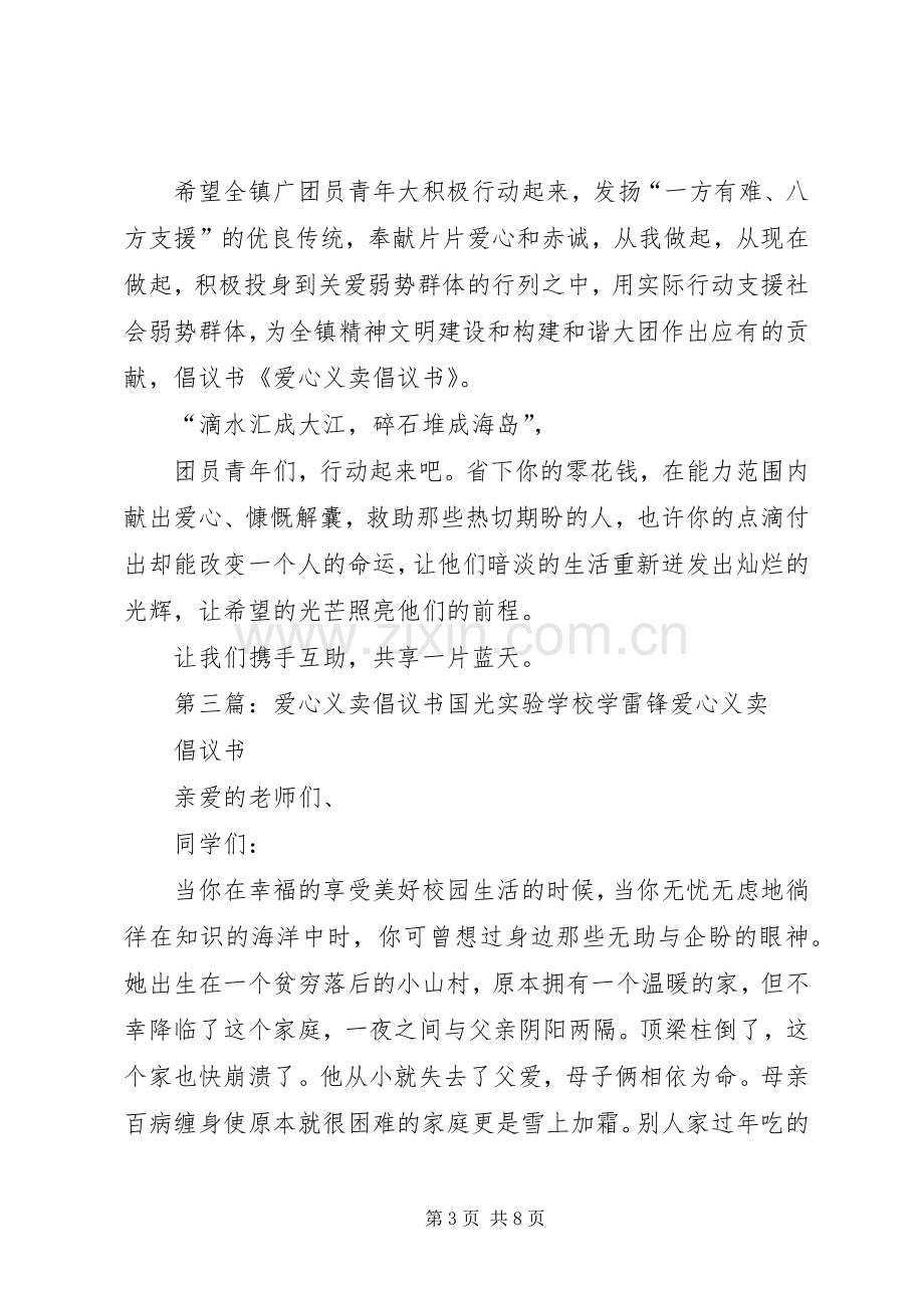 爱心义卖倡议书5篇.docx_第3页