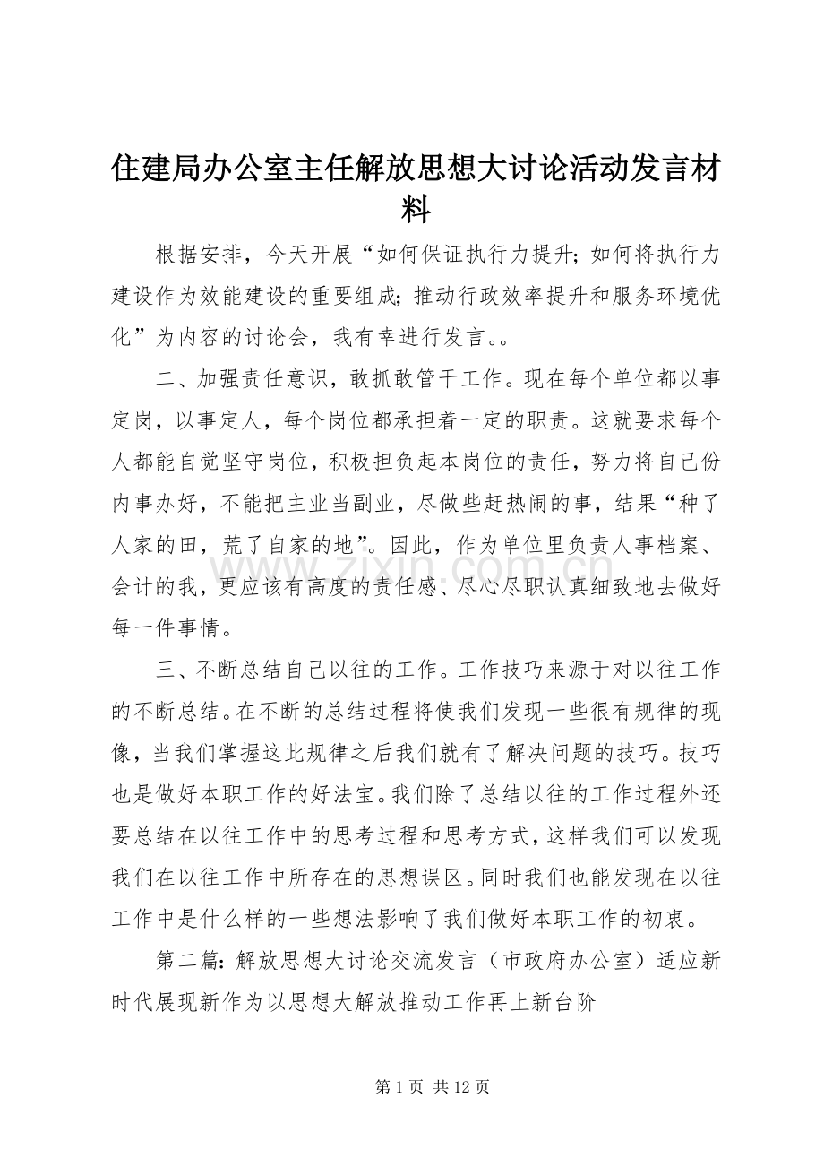 住建局办公室主任解放思想大讨论活动发言材料提纲.docx_第1页