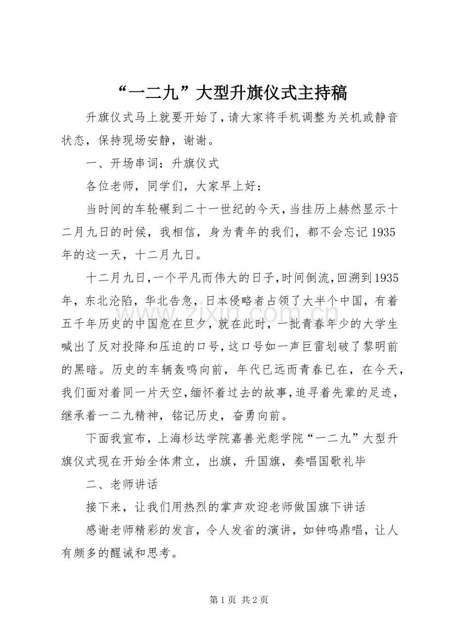 “一二九”大型升旗仪式主持稿范文_1.docx_第1页