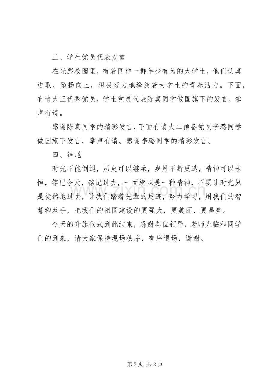 “一二九”大型升旗仪式主持稿范文_1.docx_第2页